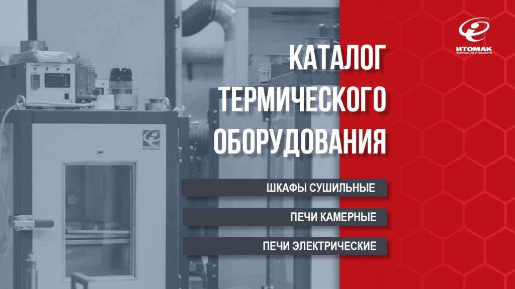 Каталог 2024 Термическое оборудование